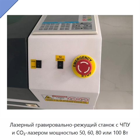 Лазерный гравировально-режущий станок с ЧПУ и CO₂-лазером мощностью 50, 60, 80 или 100 Вт