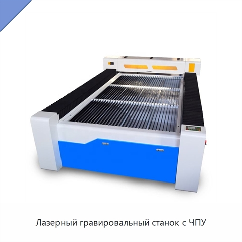 Лазерный гравировальный станок с ЧПУ