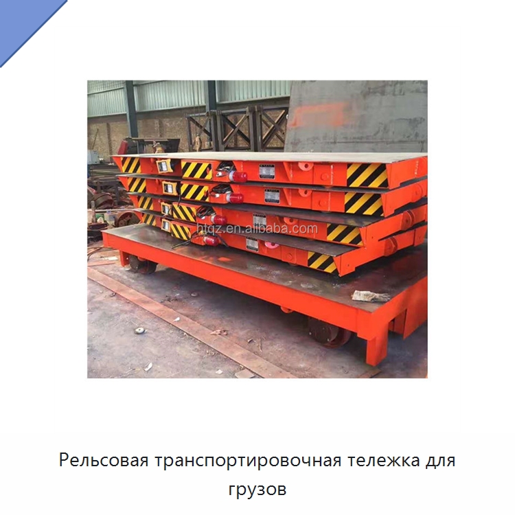 Рельсовая транспортировочная тележка для грузов — Комплектующие для подъемно-транспортного оборудования