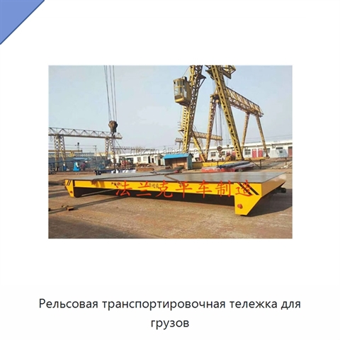 Рельсовая транспортировочная тележка для грузов
