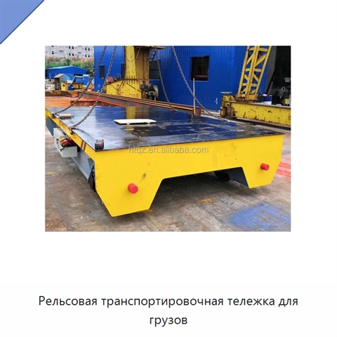 Рельсовая транспортировочная тележка для грузов