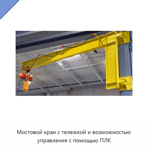 Мостовой кран с тележкой и возможностью управления с помощью ПЛК