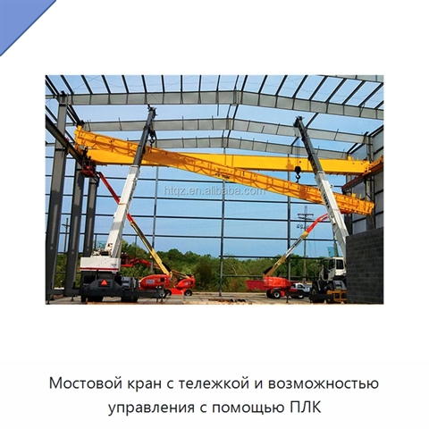 Мостовой кран с тележкой и возможностью управления с помощью ПЛК
