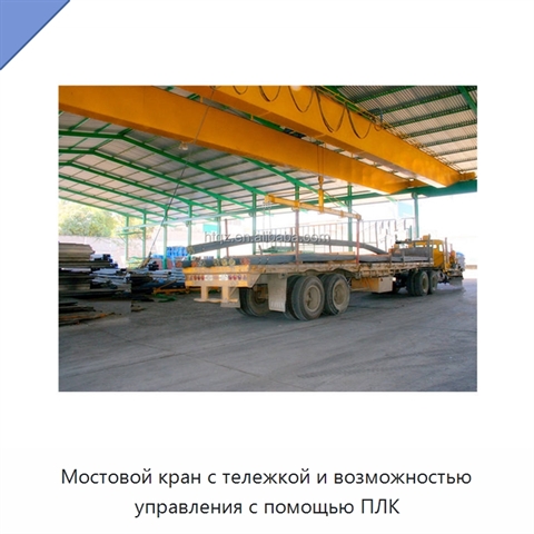 Мостовой кран с тележкой и возможностью управления с помощью ПЛК