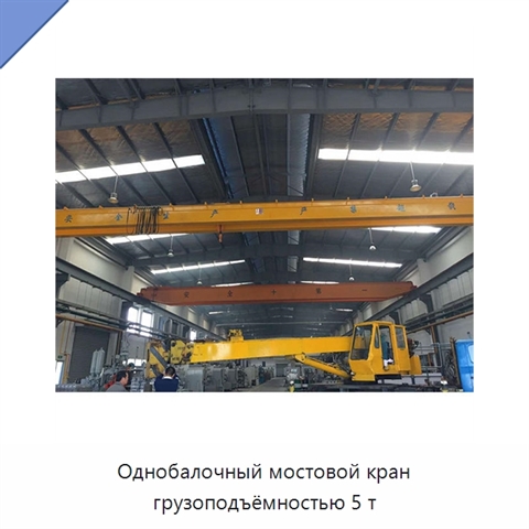 Однобалочный мостовой кран грузоподъёмностью 5 т