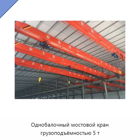 Однобалочный мостовой кран грузоподъёмностью 5 т