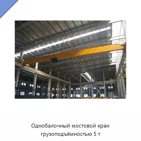 Однобалочный мостовой кран грузоподъёмностью 5 т