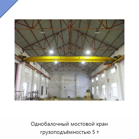 Однобалочный мостовой кран грузоподъёмностью 5 т