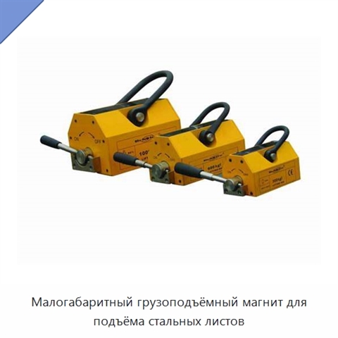 Малогабаритный грузоподъёмный магнит для подъёма стальных листов