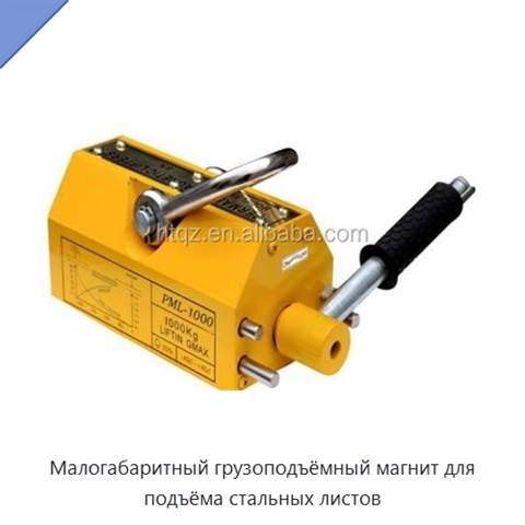 Малогабаритный грузоподъёмный магнит для подъёма стальных листов