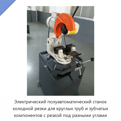 Электрический полуавтоматический станок холодной резки для круглых труб и зубчатых компонентов с резкой под разными углами