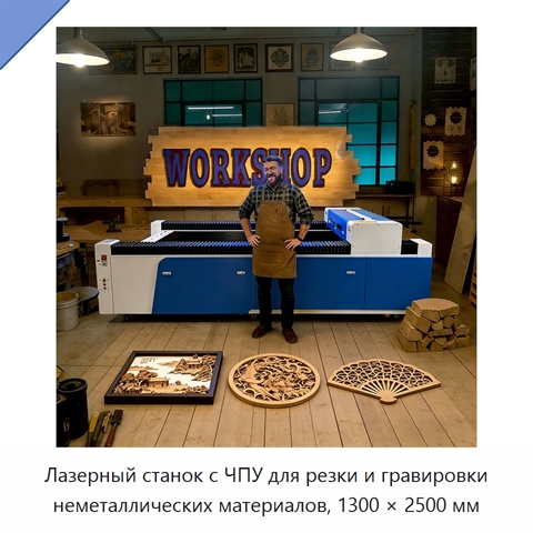 Лазерный станок с ЧПУ для резки и гравировки неметаллических материалов, 1300 × 2500 мм