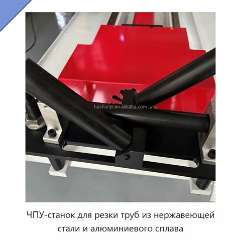 ЧПУ-станок для резки труб из нержавеющей стали и алюминиевого сплава