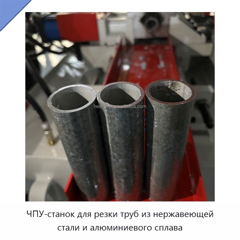 ЧПУ-станок для резки труб из нержавеющей стали и алюминиевого сплава