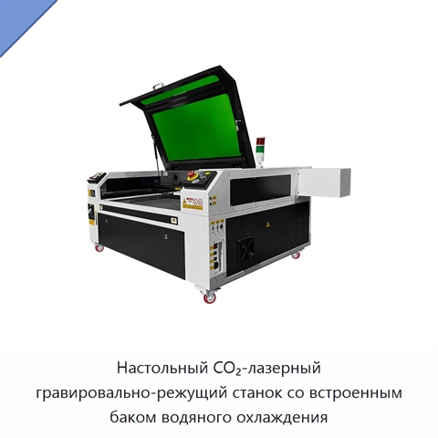 Настольный CO₂-лазерный гравировально-режущий станок со встроенным баком водяного охлаждения