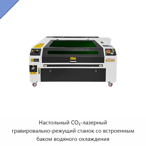 Настольный CO₂-лазерный гравировально-режущий станок со встроенным баком водяного охлаждения