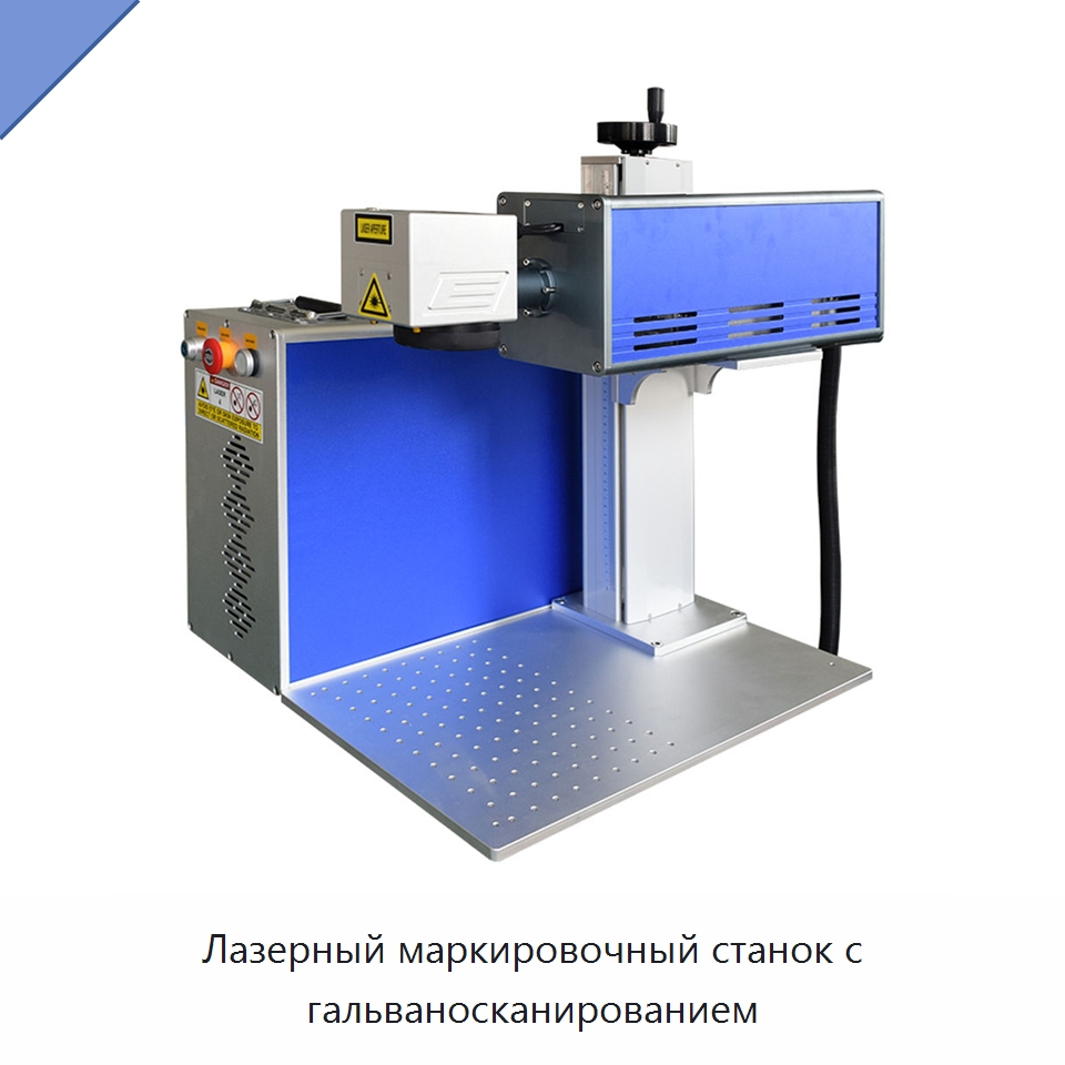 Лазерный маркировочный станок с гальваносканированием — Лазерные маркировочные станки
