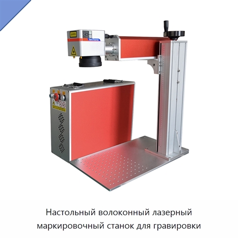 Настольный волоконный лазерный маркировочный станок для гравировки
