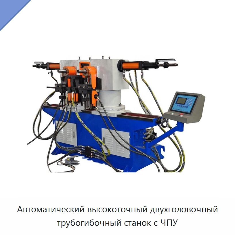 Автоматический высокоточный двухголовочный трубогибочный станок с ЧПУ — Станки для обработки труб