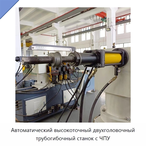 Автоматический высокоточный двухголовочный трубогибочный станок с ЧПУ