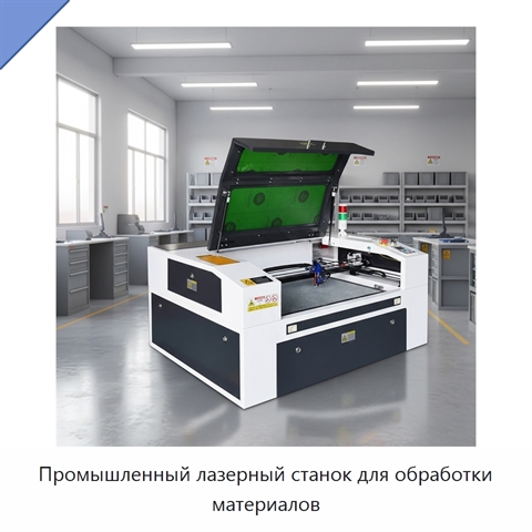 Промышленный лазерный станок для обработки материалов