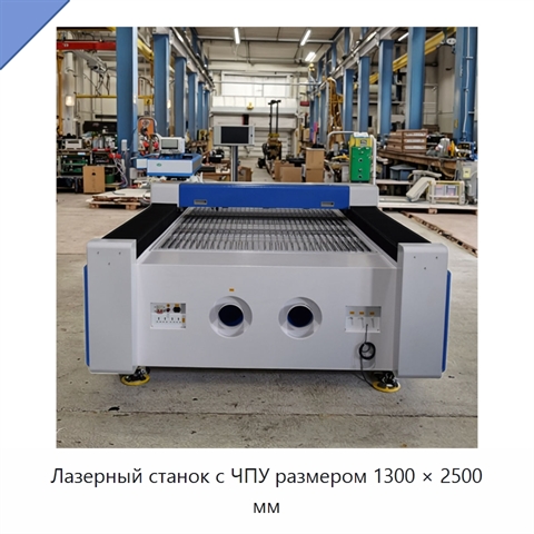 Лазерный станок с ЧПУ размером 1300 × 2500 мм