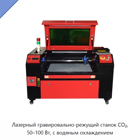 Лазерный гравировально-режущий станок CO₂, 50–100 Вт, с водяным охлаждением