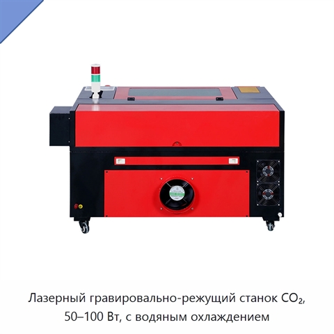 Лазерный гравировально-режущий станок CO₂, 50–100 Вт, с водяным охлаждением