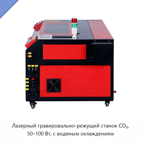 Лазерный гравировально-режущий станок CO₂, 50–100 Вт, с водяным охлаждением