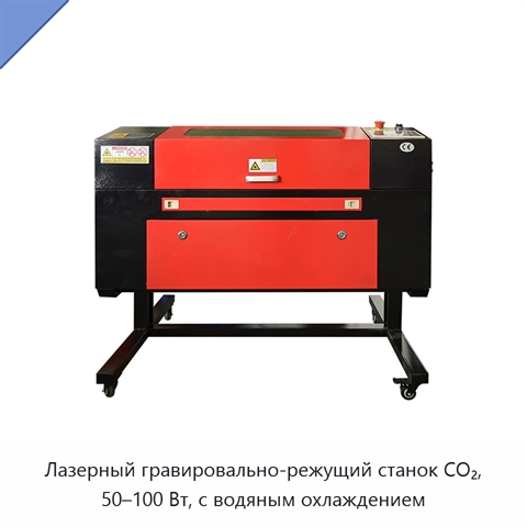 Лазерный гравировально-режущий станок CO₂, 50–100 Вт, с водяным охлаждением