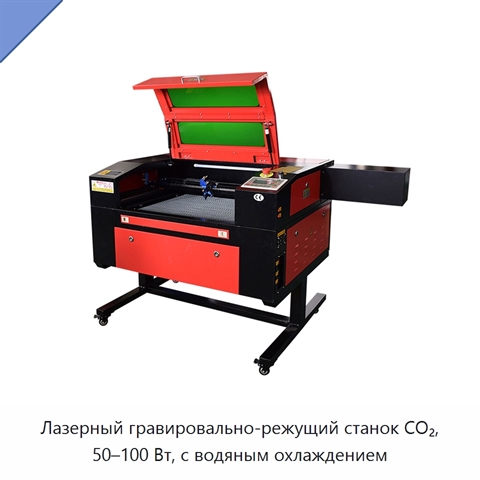 Лазерный гравировально-режущий станок CO₂, 50–100 Вт, с водяным охлаждением