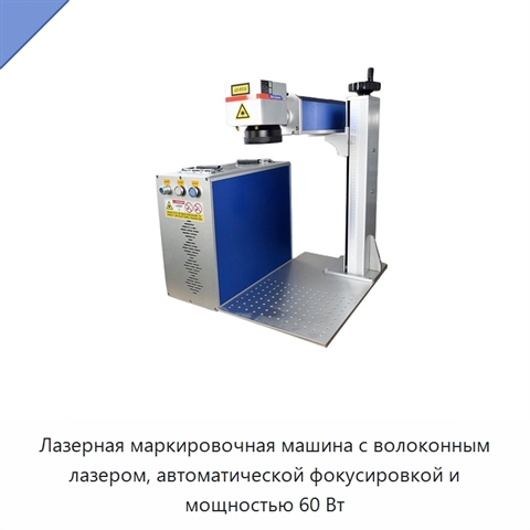 Лазерная маркировочная машина с волоконным лазером, автоматической фокусировкой и мощностью 60 Вт