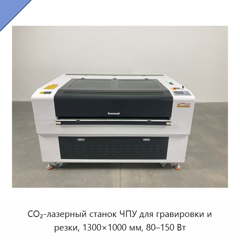 CO₂-лазерный станок ЧПУ для гравировки и резки, 1300×1000 мм, 80–150 Вт — Лазерные гравировальные станки