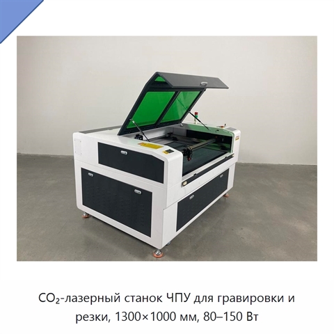 CO₂-лазерный станок ЧПУ для гравировки и резки, 1300×1000 мм, 80–150 Вт