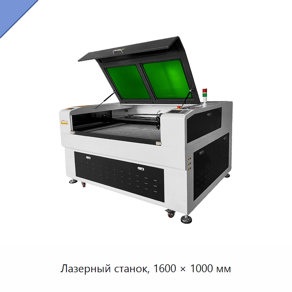Лазерный станок, 1600 × 1000 мм — Лазерные гравировальные станки