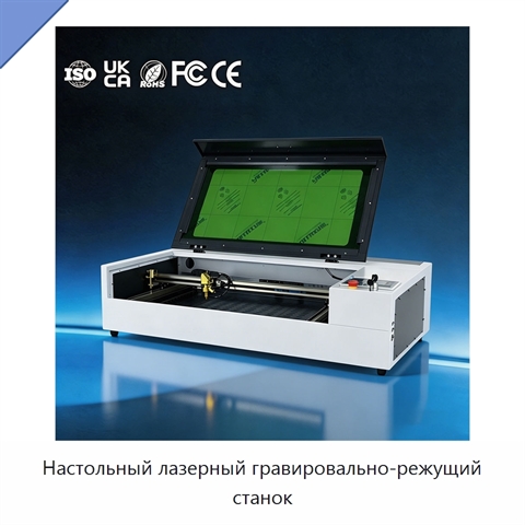 Настольный лазерный гравировально-режущий станок