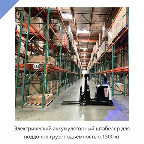 Электрический аккумуляторный штабелер для поддонов грузоподъёмностью 1500 кг