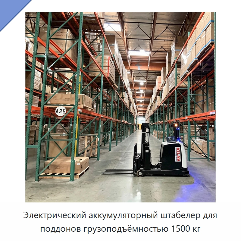 Электрический аккумуляторный штабелер для поддонов грузоподъёмностью 1500 кг — Вилочные погрузчики