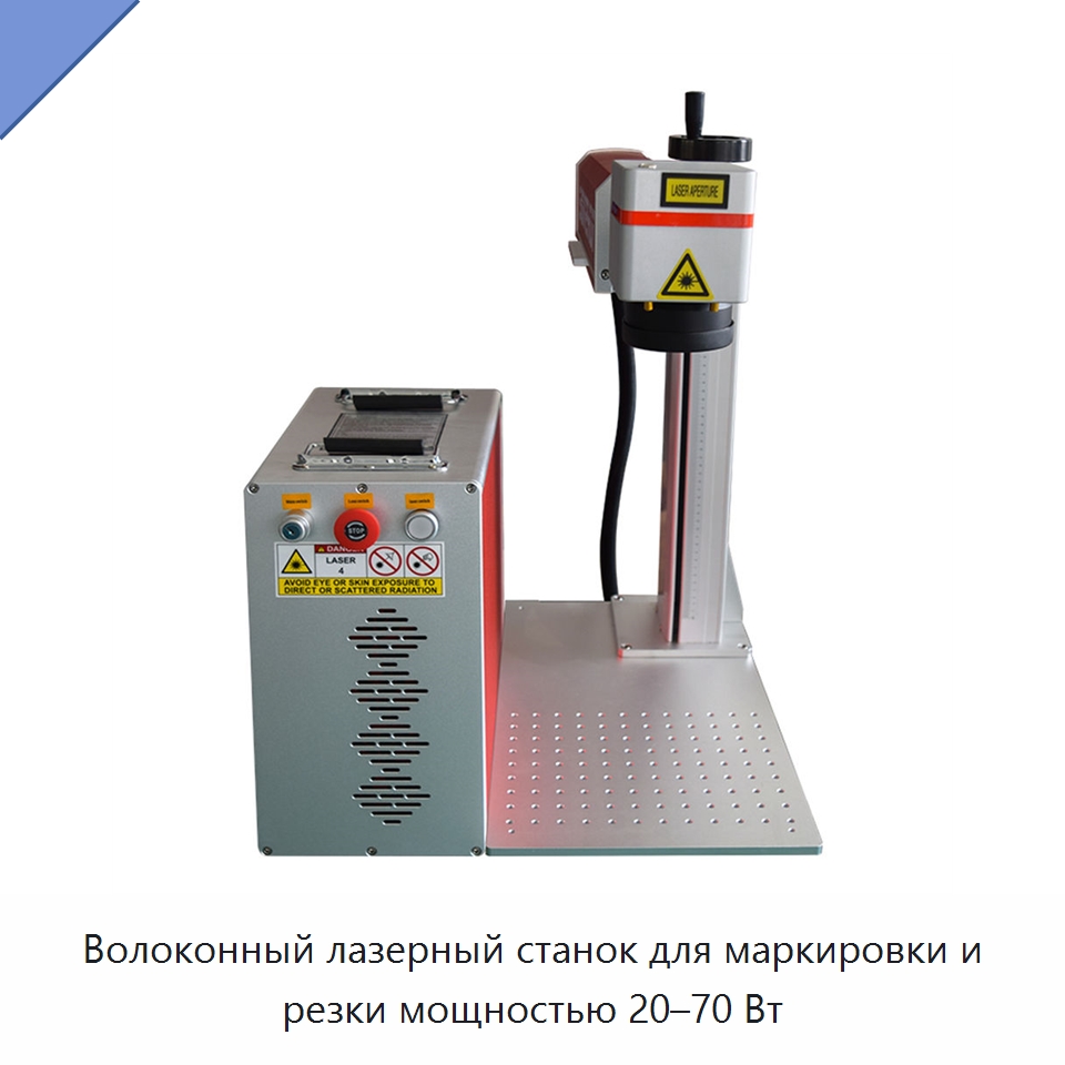 Волоконный лазерный станок для маркировки и резки мощностью 20–70 Вт — Лазерные маркировочные станки