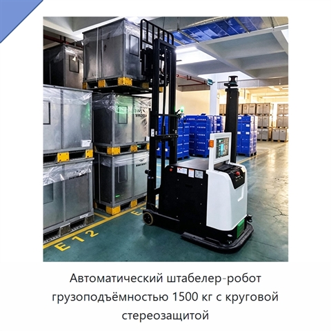 Автоматический штабелер-робот грузоподъёмностью 1500 кг с круговой стереозащитой