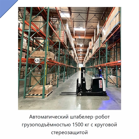 Автоматический штабелер-робот грузоподъёмностью 1500 кг с круговой стереозащитой