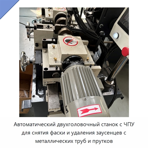 Автоматический двухголовочный станок с ЧПУ для снятия фаски и удаления заусенцев с металлических труб и прутков