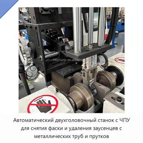 Автоматический двухголовочный станок с ЧПУ для снятия фаски и удаления заусенцев с металлических труб и прутков