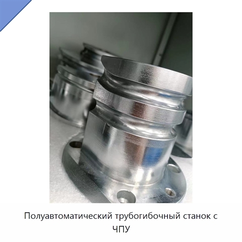 Полуавтоматический трубогибочный станок с ЧПУ