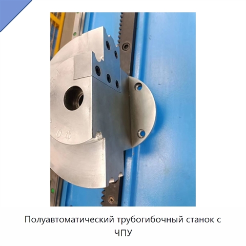 Полуавтоматический трубогибочный станок с ЧПУ