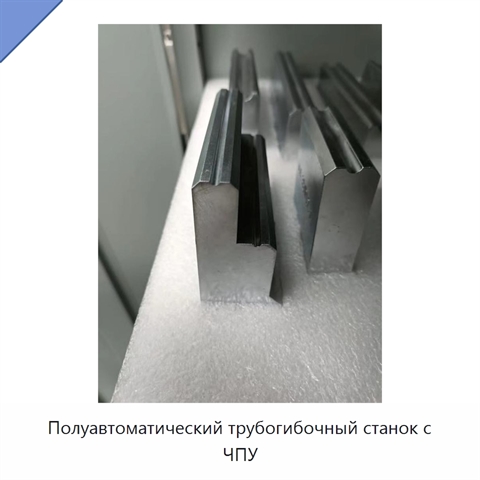 Полуавтоматический трубогибочный станок с ЧПУ