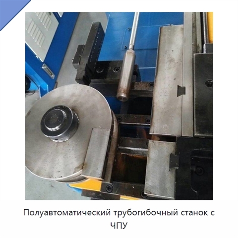 Полуавтоматический трубогибочный станок с ЧПУ