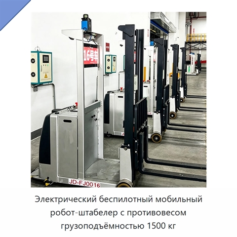 Электрический беспилотный мобильный робот-штабелер с противовесом грузоподъёмностью 1500 кг