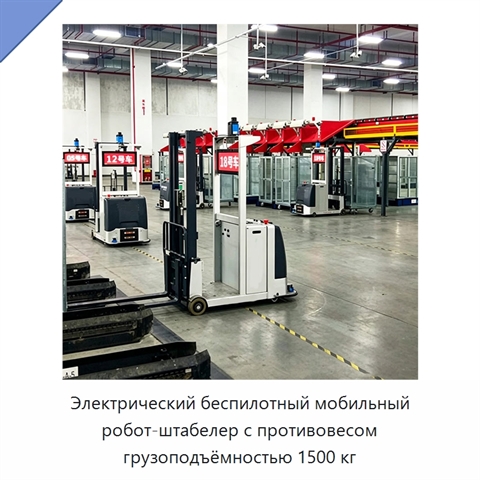 Электрический беспилотный мобильный робот-штабелер с противовесом грузоподъёмностью 1500 кг