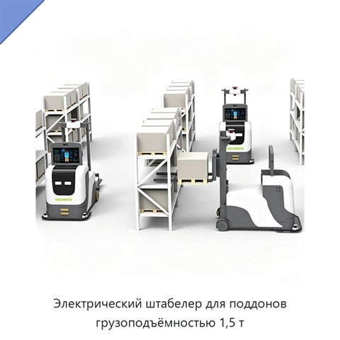 Электрический штабелер для поддонов грузоподъёмностью 1,5 т
